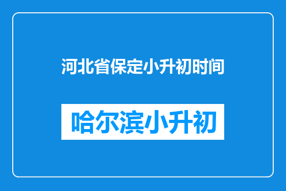 河北省保定小升初时间