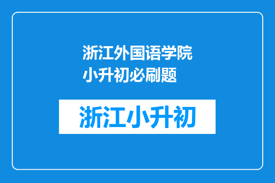 浙江外国语学院小升初必刷题