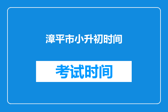 漳平市小升初时间