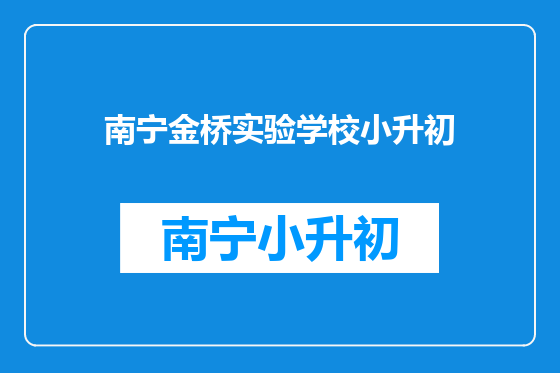 南宁金桥实验学校小升初
