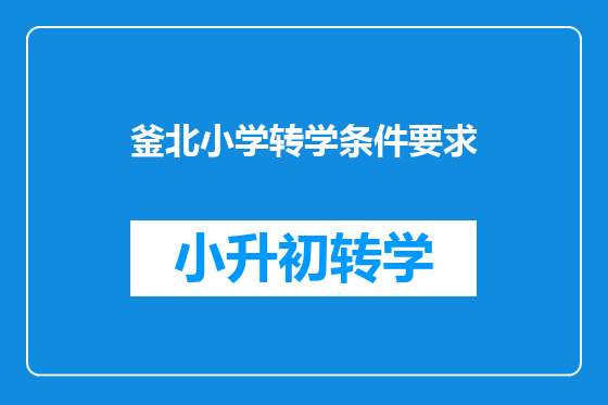 釜北小学转学条件要求