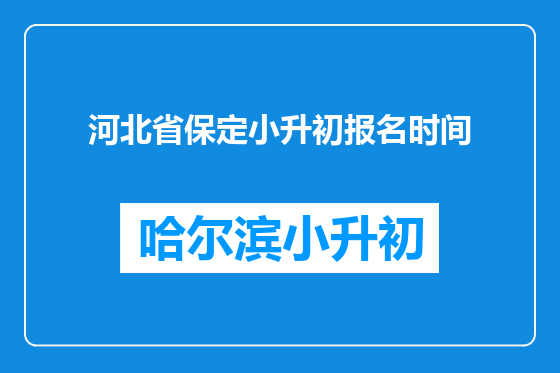 河北省保定小升初报名时间