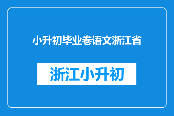 小升初毕业卷语文浙江省