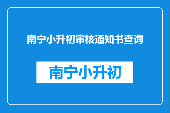 南宁小升初审核通知书查询