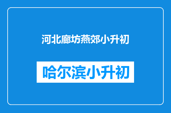 河北廊坊燕郊小升初