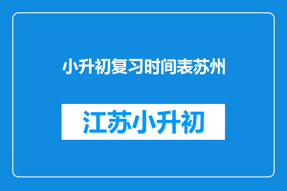 小升初复习时间表苏州