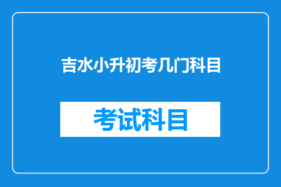 吉水小升初考几门科目