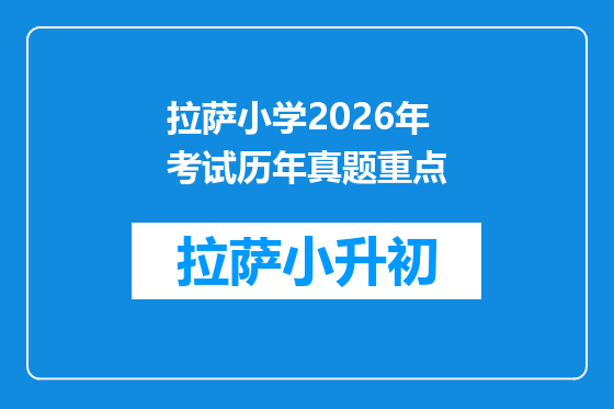 拉萨小学2026年考试历年真题重点