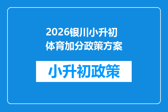 2026银川小升初体育加分政策方案