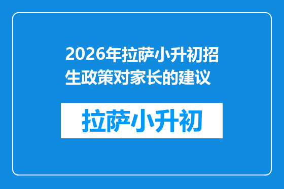 2026年拉萨小升初招生政策对家长的建议