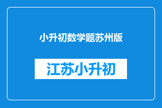 小升初数学题苏州版