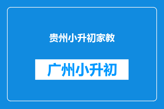 贵州小升初家教