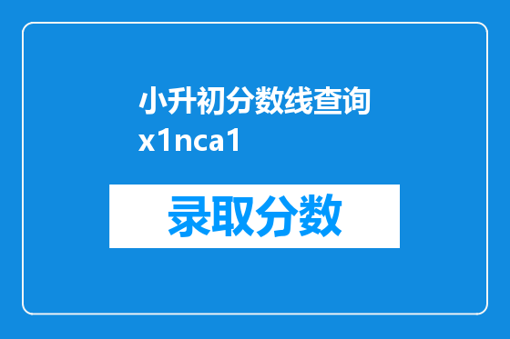 小升初分数线查询x1nca1