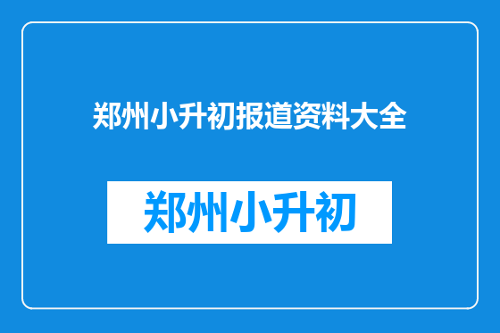 郑州小升初报道资料大全