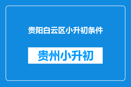 贵阳白云区小升初条件