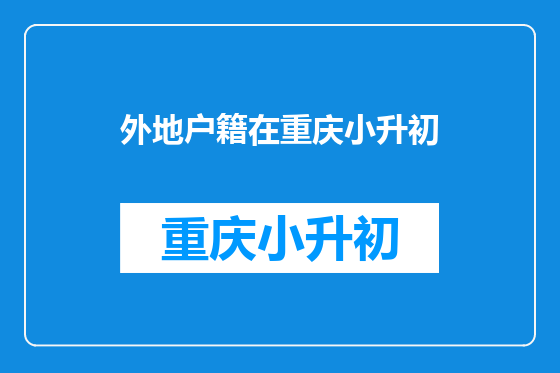 外地户籍在重庆小升初