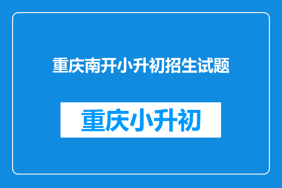 重庆南开小升初招生试题