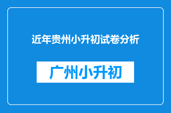 近年贵州小升初试卷分析