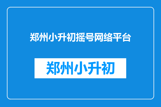 郑州小升初摇号网络平台