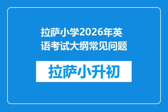 拉萨小学2026年英语考试大纲常见问题