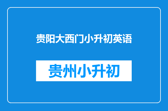 贵阳大西门小升初英语