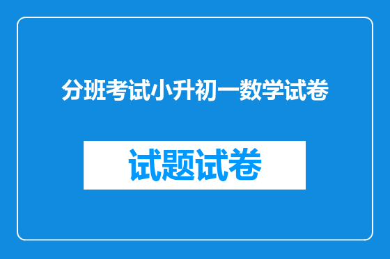 分班考试小升初一数学试卷