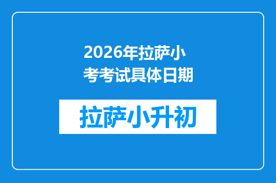 2026年拉萨小考考试具体日期