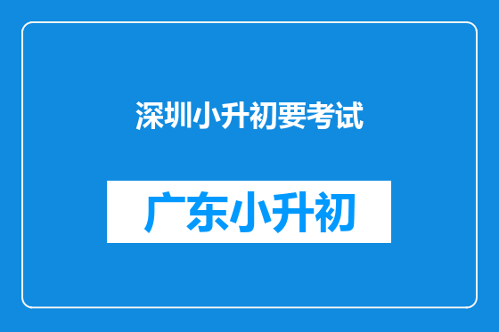 深圳小升初要考试