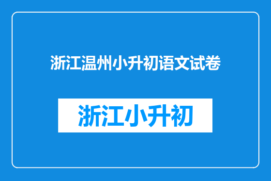 浙江温州小升初语文试卷