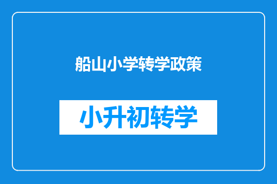 船山小学转学政策