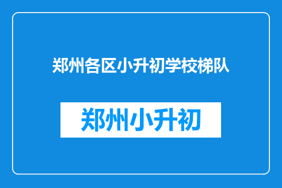 郑州各区小升初学校梯队