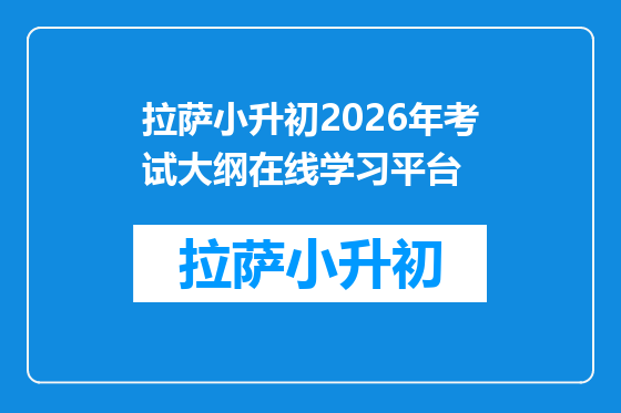 拉萨小升初2026年考试大纲在线学习平台