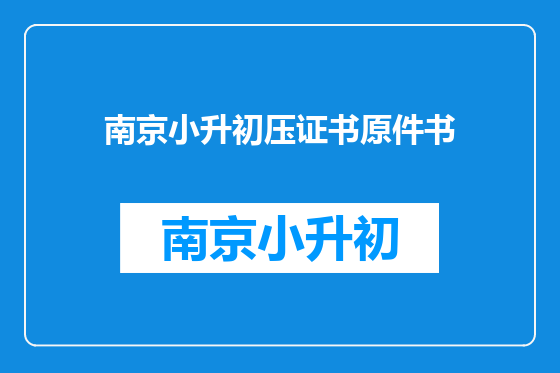 南京小升初压证书原件书