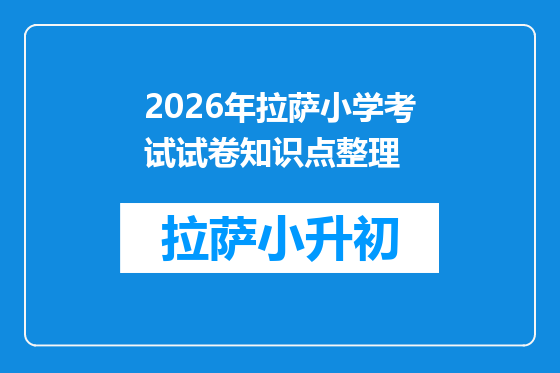 2026年拉萨小学考试试卷知识点整理