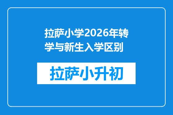拉萨小学2026年转学与新生入学区别