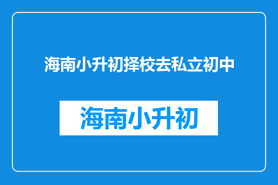 海南小升初择校去私立初中