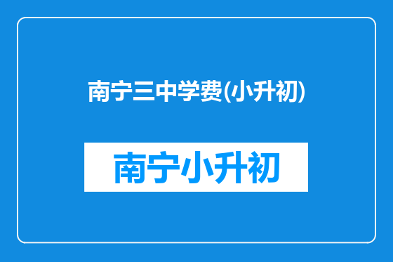 南宁三中学费(小升初)
