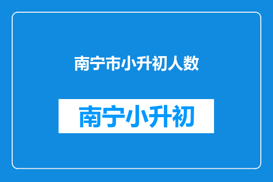 南宁市小升初人数