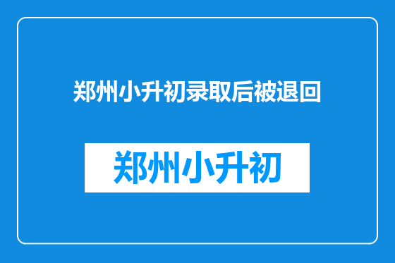 郑州小升初录取后被退回