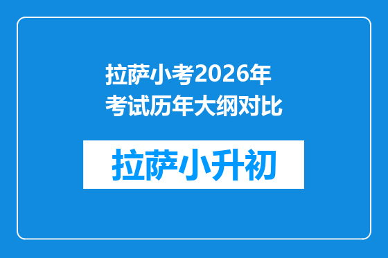 拉萨小考2026年考试历年大纲对比