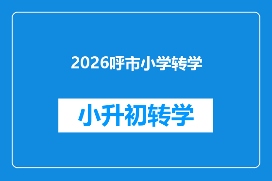2026呼市小学转学