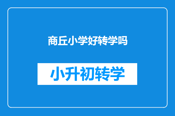 商丘小学好转学吗