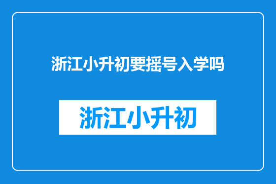 浙江小升初要摇号入学吗