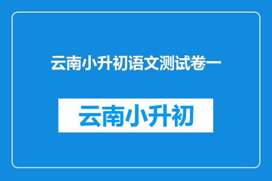 云南小升初语文测试卷一