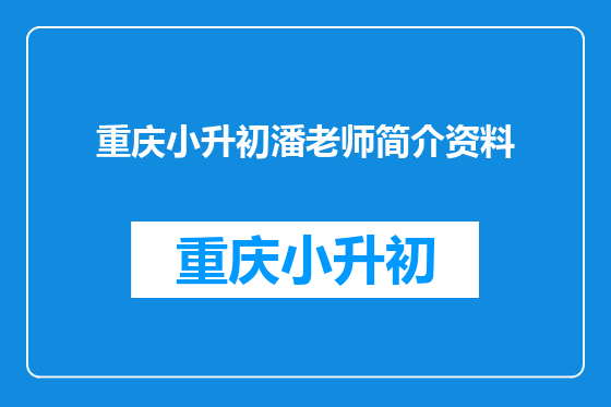 重庆小升初潘老师简介资料