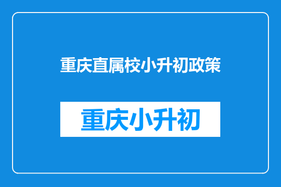 重庆直属校小升初政策