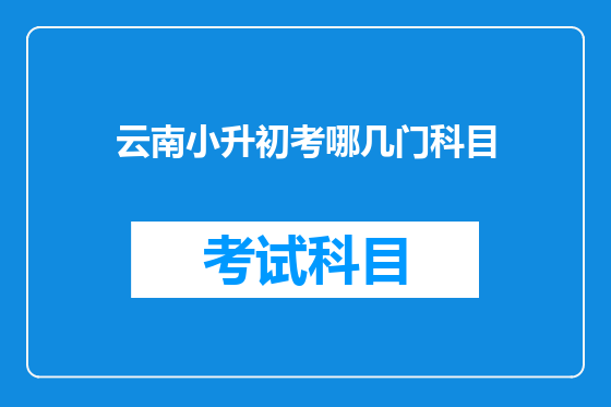 云南小升初考哪几门科目