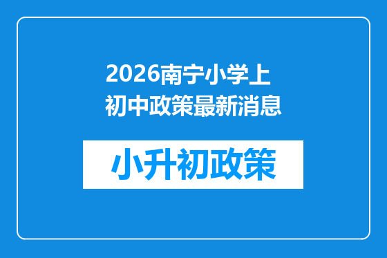 2026南宁小学上初中政策最新消息
