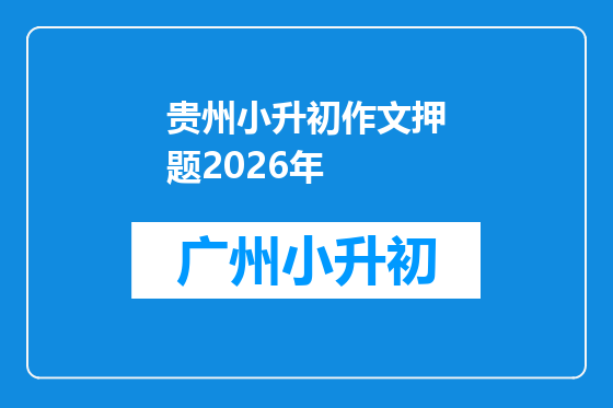 贵州小升初作文押题2026年