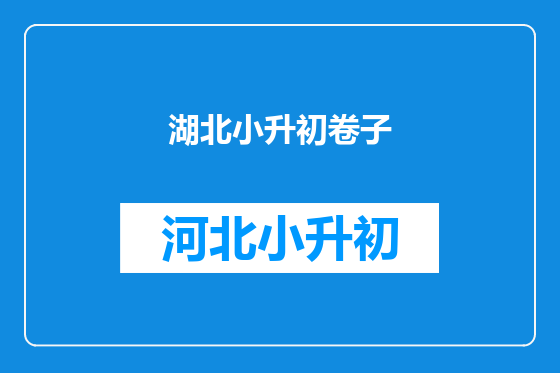 湖北小升初卷子